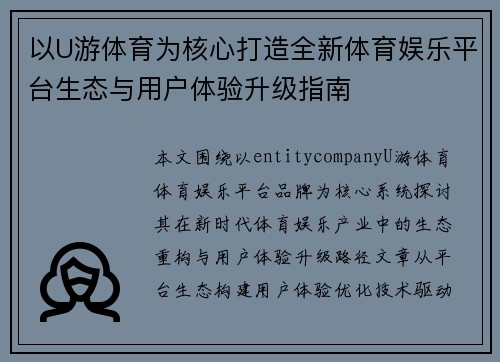 以U游体育为核心打造全新体育娱乐平台生态与用户体验升级指南 以U游体育为核心打造全新体育娱乐平台生态与用户体验升级指南