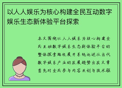 以人人娱乐为核心构建全民互动数字娱乐生态新体验平台探索 以人人娱乐为核心构建全民互动数字娱乐生态新体验平台探索