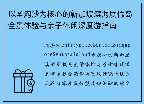 以圣淘沙为核心的新加坡滨海度假岛全景体验与亲子休闲深度游指南 以圣淘沙为核心的新加坡滨海度假岛全景体验与亲子休闲深度游指南