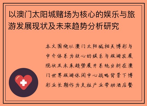 以澳门太阳城赌场为核心的娱乐与旅游发展现状及未来趋势分析研究 以澳门太阳城赌场为核心的娱乐与旅游发展现状及未来趋势分析研究