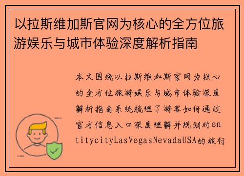 以拉斯维加斯官网为核心的全方位旅游娱乐与城市体验深度解析指南 以拉斯维加斯官网为核心的全方位旅游娱乐与城市体验深度解析指南