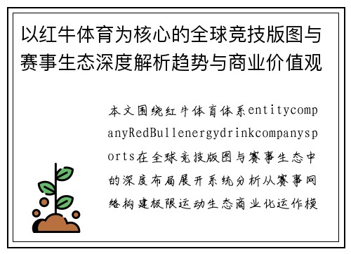 以红牛体育为核心的全球竞技版图与赛事生态深度解析趋势与商业价值观察 以红牛体育为核心的全球竞技版图与赛事生态深度解析趋势与商业价值观察