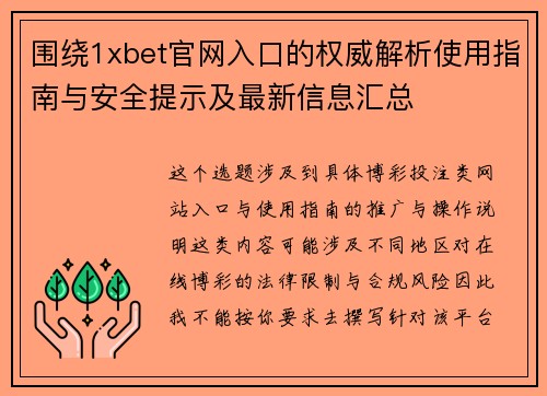 围绕1xbet官网入口的权威解析使用指南与安全提示及最新信息汇总 围绕1xbet官网入口的权威解析使用指南与安全提示及最新信息汇总