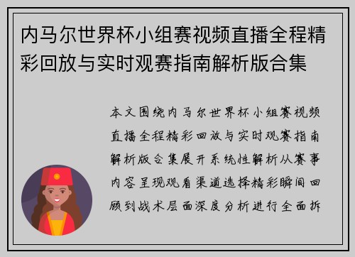 内马尔世界杯小组赛视频直播全程精彩回放与实时观赛指南解析版合集 内马尔世界杯小组赛视频直播全程精彩回放与实时观赛指南解析版合集
