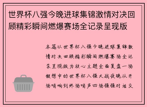世界杯八强今晚进球集锦激情对决回顾精彩瞬间燃爆赛场全记录呈现版 世界杯八强今晚进球集锦激情对决回顾精彩瞬间燃爆赛场全记录呈现版