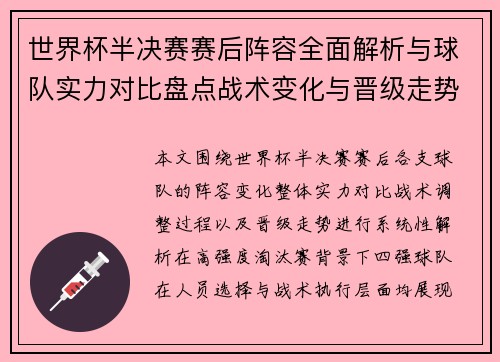 世界杯半决赛赛后阵容全面解析与球队实力对比盘点战术变化与晋级走势分析 世界杯半决赛赛后阵容全面解析与球队实力对比盘点战术变化与晋级走势分析
