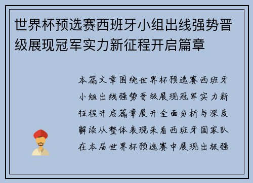 世界杯预选赛西班牙小组出线强势晋级展现冠军实力新征程开启篇章 世界杯预选赛西班牙小组出线强势晋级展现冠军实力新征程开启篇章