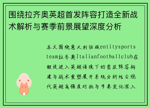 围绕拉齐奥英超首发阵容打造全新战术解析与赛季前景展望深度分析 围绕拉齐奥英超首发阵容打造全新战术解析与赛季前景展望深度分析