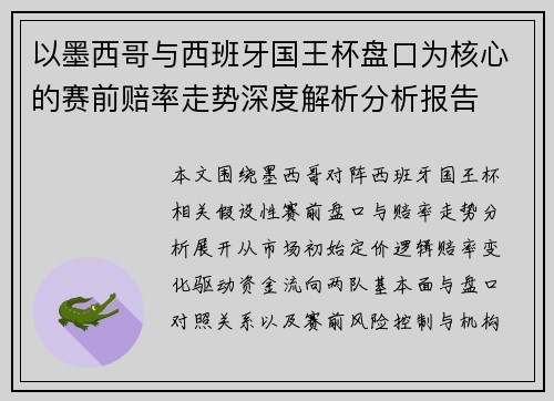 以墨西哥与西班牙国王杯盘口为核心的赛前赔率走势深度解析分析报告 以墨西哥与西班牙国王杯盘口为核心的赛前赔率走势深度解析分析报告