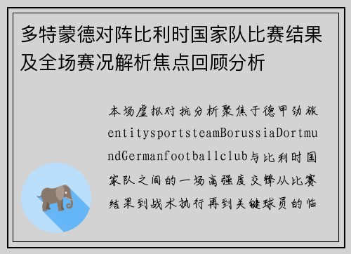 多特蒙德对阵比利时国家队比赛结果及全场赛况解析焦点回顾分析 多特蒙德对阵比利时国家队比赛结果及全场赛况解析焦点回顾分析