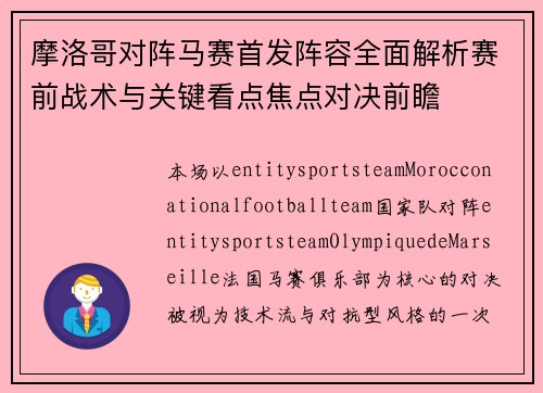 摩洛哥对阵马赛首发阵容全面解析赛前战术与关键看点焦点对决前瞻 摩洛哥对阵马赛首发阵容全面解析赛前战术与关键看点焦点对决前瞻