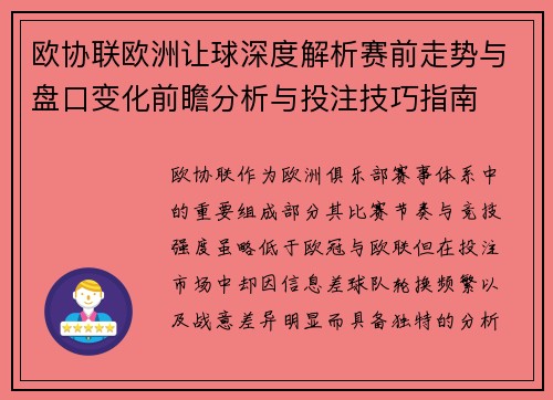 欧协联欧洲让球深度解析赛前走势与盘口变化前瞻分析与投注技巧指南 欧协联欧洲让球深度解析赛前走势与盘口变化前瞻分析与投注技巧指南