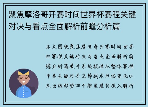 聚焦摩洛哥开赛时间世界杯赛程关键对决与看点全面解析前瞻分析篇 聚焦摩洛哥开赛时间世界杯赛程关键对决与看点全面解析前瞻分析篇