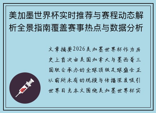 美加墨世界杯实时推荐与赛程动态解析全景指南覆盖赛事热点与数据分析 美加墨世界杯实时推荐与赛程动态解析全景指南覆盖赛事热点与数据分析