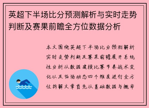 英超下半场比分预测解析与实时走势判断及赛果前瞻全方位数据分析