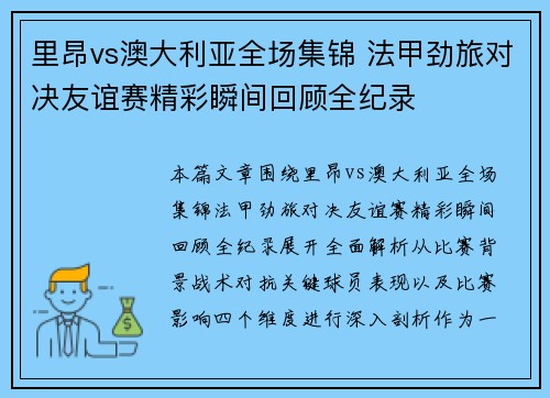 里昂vs澳大利亚全场集锦 法甲劲旅对决友谊赛精彩瞬间回顾全纪录 里昂vs澳大利亚全场集锦 法甲劲旅对决友谊赛精彩瞬间回顾全纪录