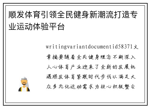 顺发体育引领全民健身新潮流打造专业运动体验平台 顺发体育引领全民健身新潮流打造专业运动体验平台