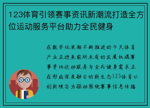 123体育引领赛事资讯新潮流打造全方位运动服务平台助力全民健身 123体育引领赛事资讯新潮流打造全方位运动服务平台助力全民健身