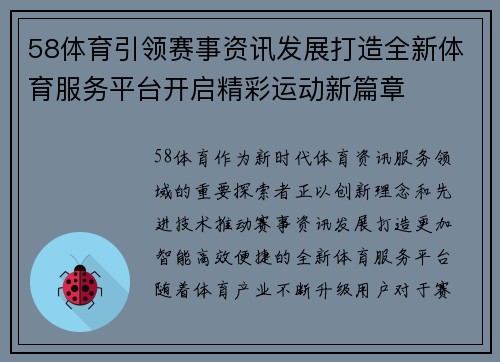 58体育引领赛事资讯发展打造全新体育服务平台开启精彩运动新篇章 58体育引领赛事资讯发展打造全新体育服务平台开启精彩运动新篇章