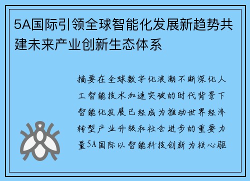 5A国际引领全球智能化发展新趋势共建未来产业创新生态体系 5A国际引领全球智能化发展新趋势共建未来产业创新生态体系