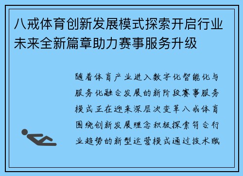 八戒体育创新发展模式探索开启行业未来全新篇章助力赛事服务升级 八戒体育创新发展模式探索开启行业未来全新篇章助力赛事服务升级