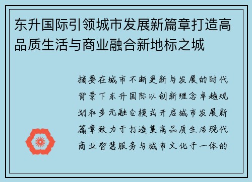 东升国际引领城市发展新篇章打造高品质生活与商业融合新地标之城 东升国际引领城市发展新篇章打造高品质生活与商业融合新地标之城