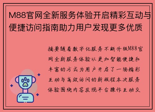 M88官网全新服务体验开启精彩互动与便捷访问指南助力用户发现更多优质内容