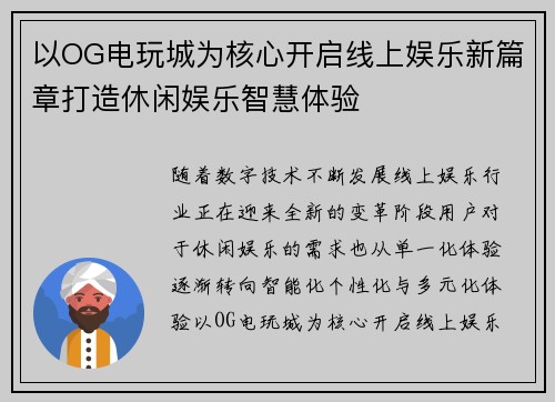 以OG电玩城为核心开启线上娱乐新篇章打造休闲娱乐智慧体验 以OG电玩城为核心开启线上娱乐新篇章打造休闲娱乐智慧体验