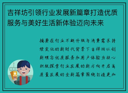 吉祥坊引领行业发展新篇章打造优质服务与美好生活新体验迈向未来 吉祥坊引领行业发展新篇章打造优质服务与美好生活新体验迈向未来