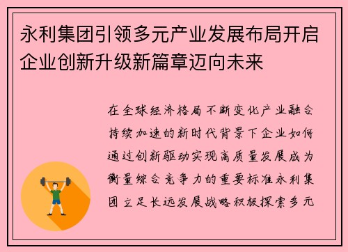 永利集团引领多元产业发展布局开启企业创新升级新篇章迈向未来