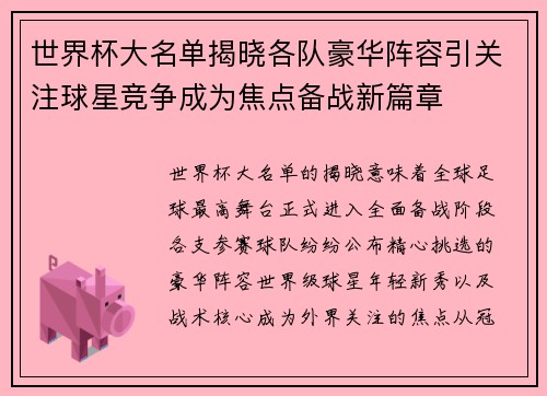 世界杯大名单揭晓各队豪华阵容引关注球星竞争成为焦点备战新篇章