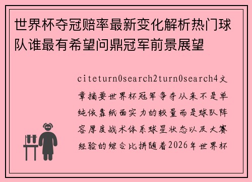 世界杯夺冠赔率最新变化解析热门球队谁最有希望问鼎冠军前景展望