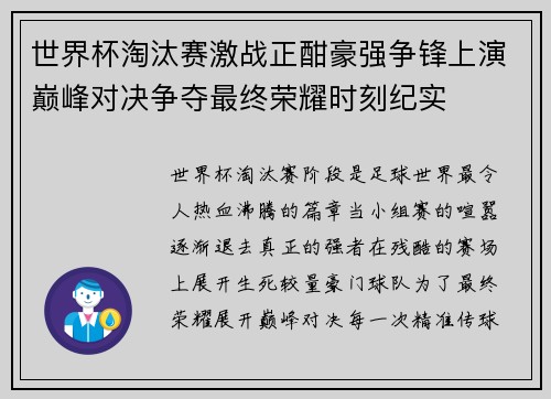 世界杯淘汰赛激战正酣豪强争锋上演巅峰对决争夺最终荣耀时刻纪实