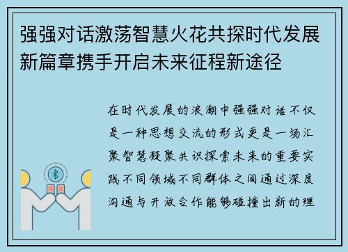 强强对话激荡智慧火花共探时代发展新篇章携手开启未来征程新途径