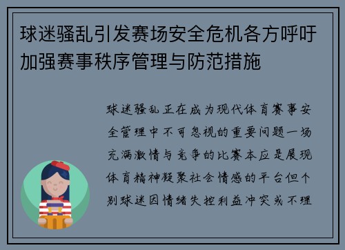 球迷骚乱引发赛场安全危机各方呼吁加强赛事秩序管理与防范措施 球迷骚乱引发赛场安全危机各方呼吁加强赛事秩序管理与防范措施