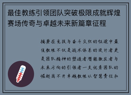 最佳教练引领团队突破极限成就辉煌赛场传奇与卓越未来新篇章征程 最佳教练引领团队突破极限成就辉煌赛场传奇与卓越未来新篇章征程