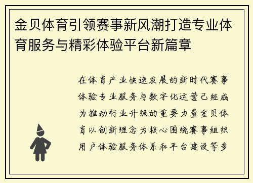 金贝体育引领赛事新风潮打造专业体育服务与精彩体验平台新篇章 金贝体育引领赛事新风潮打造专业体育服务与精彩体验平台新篇章
