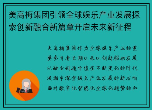 美高梅集团引领全球娱乐产业发展探索创新融合新篇章开启未来新征程 美高梅集团引领全球娱乐产业发展探索创新融合新篇章开启未来新征程