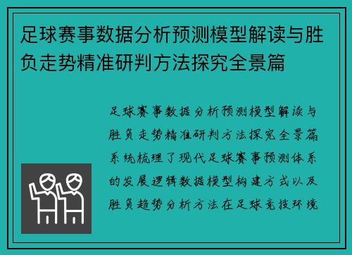 足球赛事数据分析预测模型解读与胜负走势精准研判方法探究全景篇 足球赛事数据分析预测模型解读与胜负走势精准研判方法探究全景篇