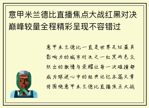意甲米兰德比直播焦点大战红黑对决巅峰较量全程精彩呈现不容错过