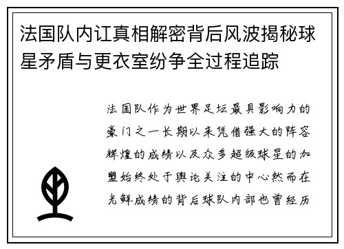 法国队内讧真相解密背后风波揭秘球星矛盾与更衣室纷争全过程追踪 法国队内讧真相解密背后风波揭秘球星矛盾与更衣室纷争全过程追踪