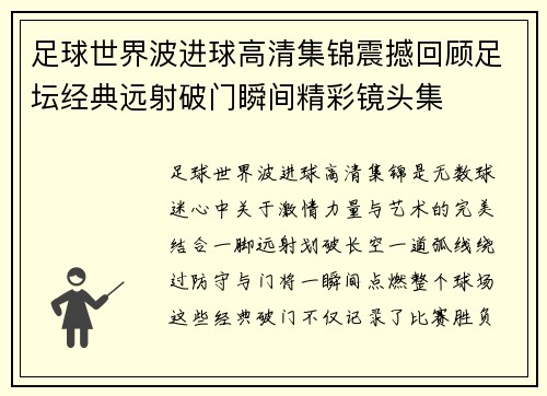 足球世界波进球高清集锦震撼回顾足坛经典远射破门瞬间精彩镜头集 足球世界波进球高清集锦震撼回顾足坛经典远射破门瞬间精彩镜头集