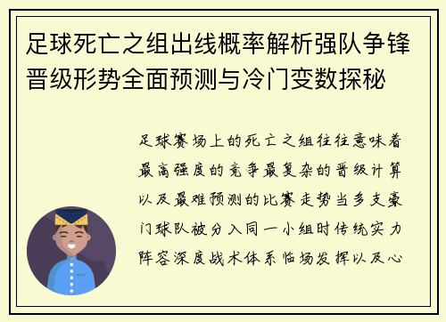 足球死亡之组出线概率解析强队争锋晋级形势全面预测与冷门变数探秘