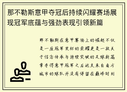 那不勒斯意甲夺冠后持续闪耀赛场展现冠军底蕴与强劲表现引领新篇